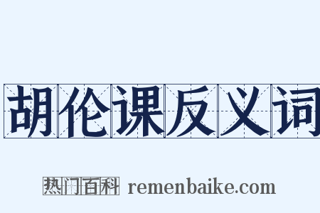 胡伦课反义词是什么意思的图片